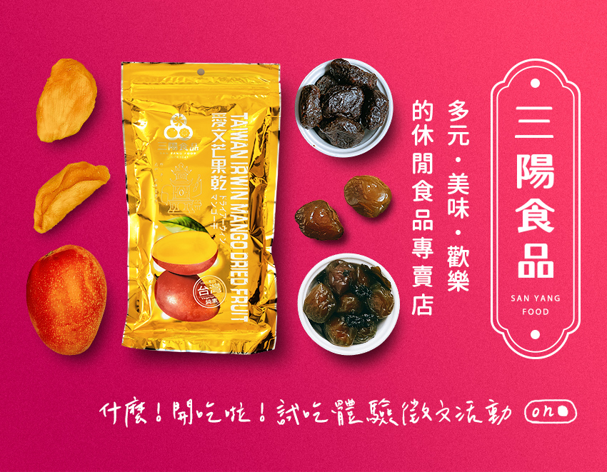 休閒食品推薦,蜜餞推薦,果乾推薦,桃園伴手禮推薦,休閒零食推薦-三陽食品